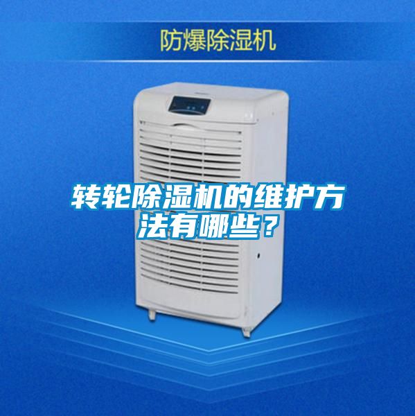 轉(zhuǎn)輪除濕機(jī)的維護(hù)方法有哪些?