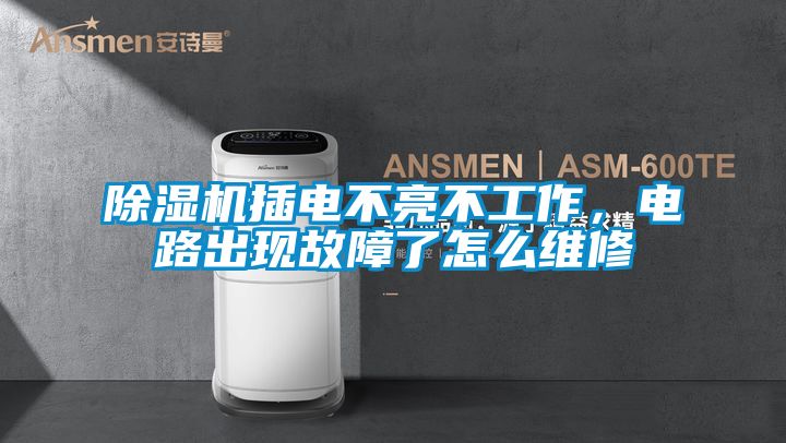 除濕機插電不亮不工作，電路出現(xiàn)故障了怎么維修