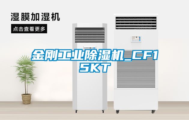 金剛工業(yè)除濕機_CF15KT