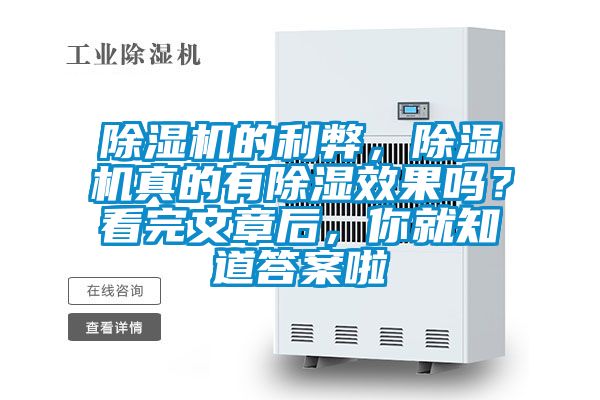 除濕機的利弊,除濕機真的有除濕效果嗎?看完文章后,你就知道答案啦