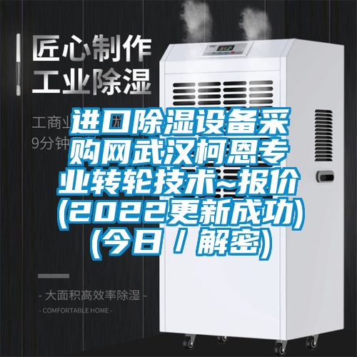 進口除濕設備采購網武漢柯恩專業轉輪技術~報價(2022更新成功)(今日/解密)