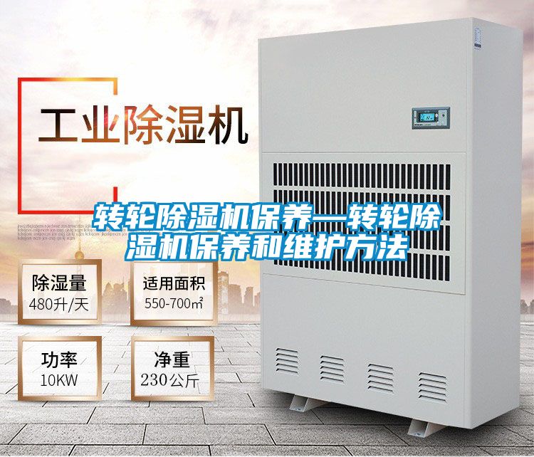 轉輪除濕機保養—轉輪除濕機保養和維護方法