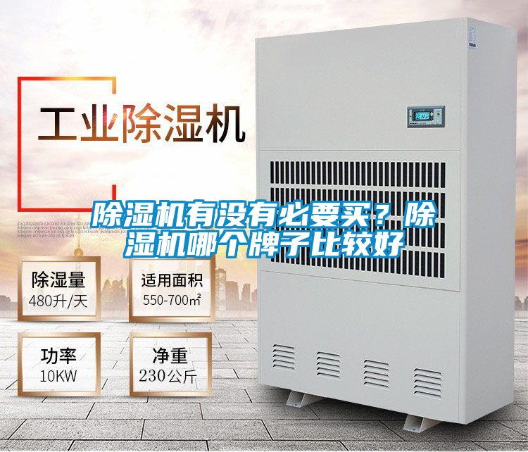 除濕機有沒有必要買？除濕機哪個牌子比較好