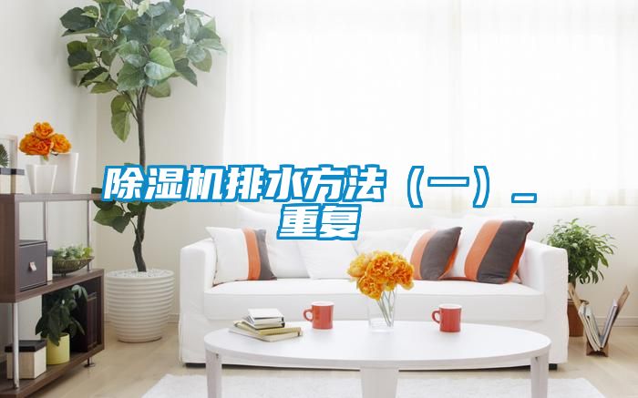 除濕機排水方法(一)_重復