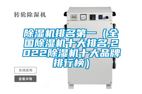 除濕機排名第一(全國除濕機十大排名,2022除濕機十大品牌排行榜)