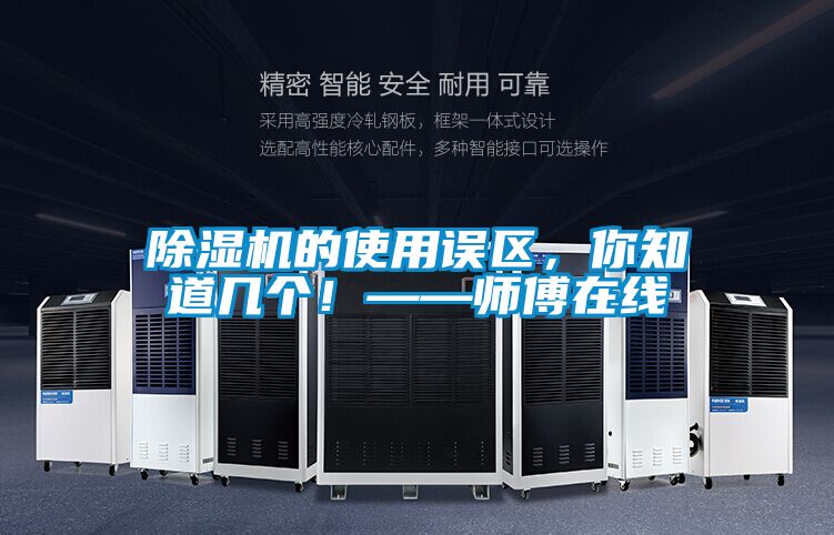 除濕機(jī)的使用誤區(qū),你知道幾個!——師傅在線