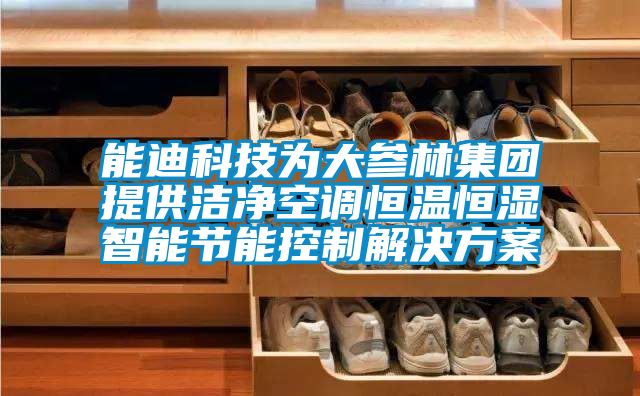 能迪科技為大參林集團提供潔凈空調恒溫恒濕智能節能控制解決方案