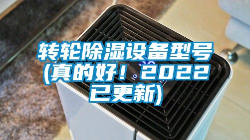 轉輪除濕設備型號(真的好!2022已更新)