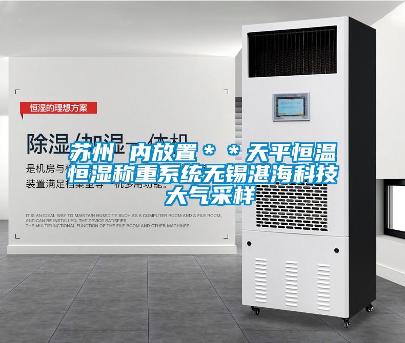 蘇州 內放置＊＊天平恒溫恒濕稱重系統無錫湛海科技 大氣采樣