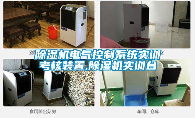 除濕機電氣控制系統實訓考核裝置,除濕機實訓臺