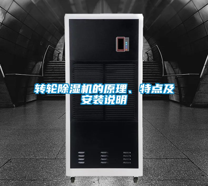 轉輪除濕機的原理、特點及安裝說明