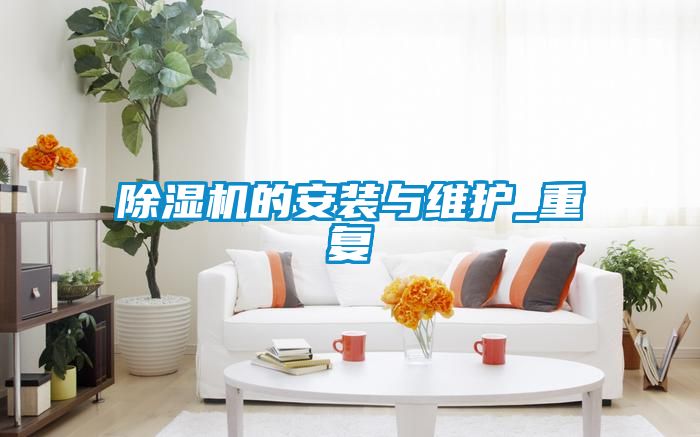 除濕機的安裝與維護_重復