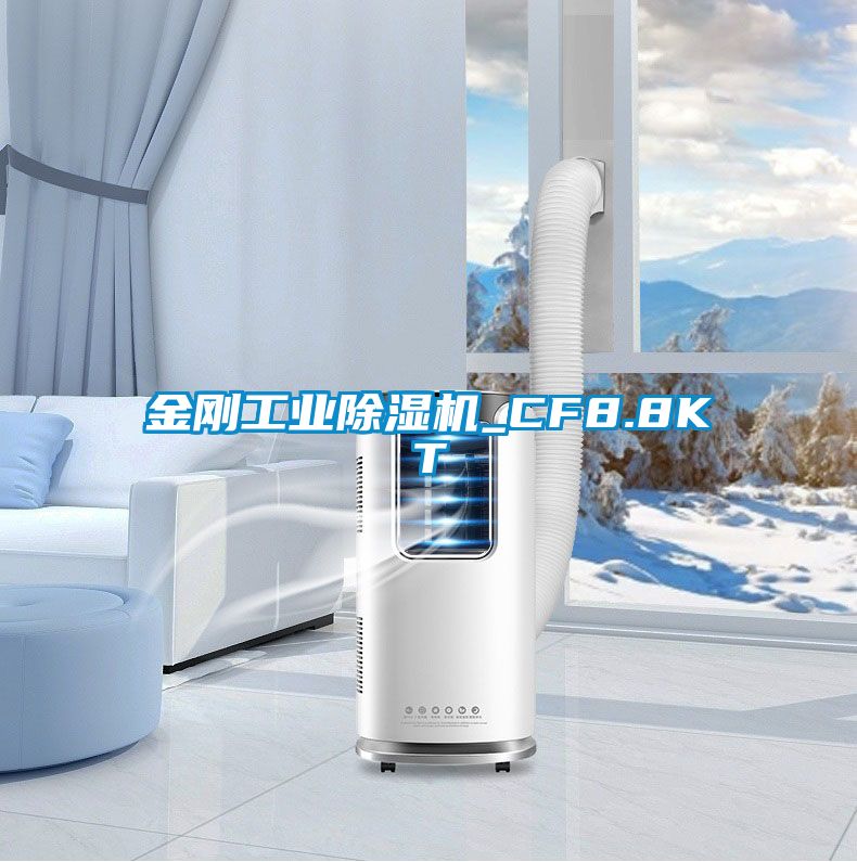 金剛工業除濕機_CF8.8KT