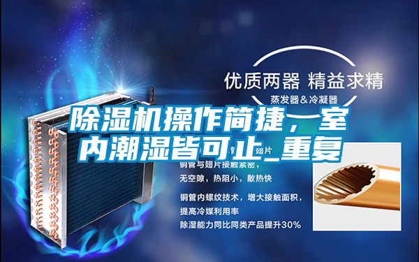 除濕機操作簡捷,室內潮濕皆可止_重復