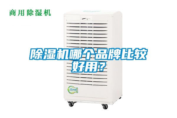 除濕機哪個品牌比較好用？