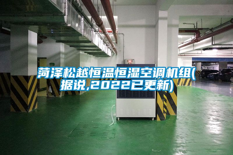 菏澤松越恒溫恒濕空調(diào)機(jī)組(據(jù)說,2022已更新)