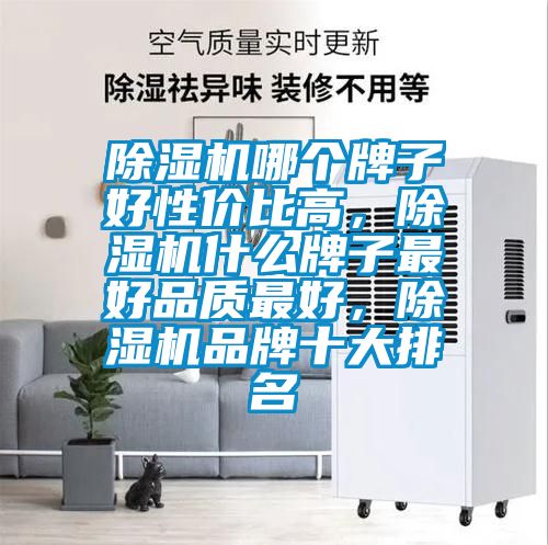 除濕機哪個牌子好性價比高，除濕機什么牌子最好品質最好，除濕機品牌十大排名