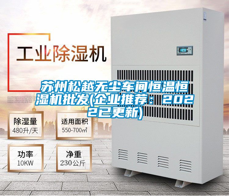 蘇州松越無塵車間恒溫恒濕機批發(企業推薦：2022已更新)