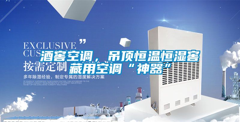 酒窖空調，吊頂恒溫恒濕窖藏用空調“神器”