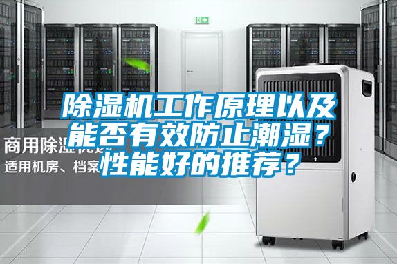 除濕機(jī)工作原理以及能否有效防止潮濕？性能好的推薦？