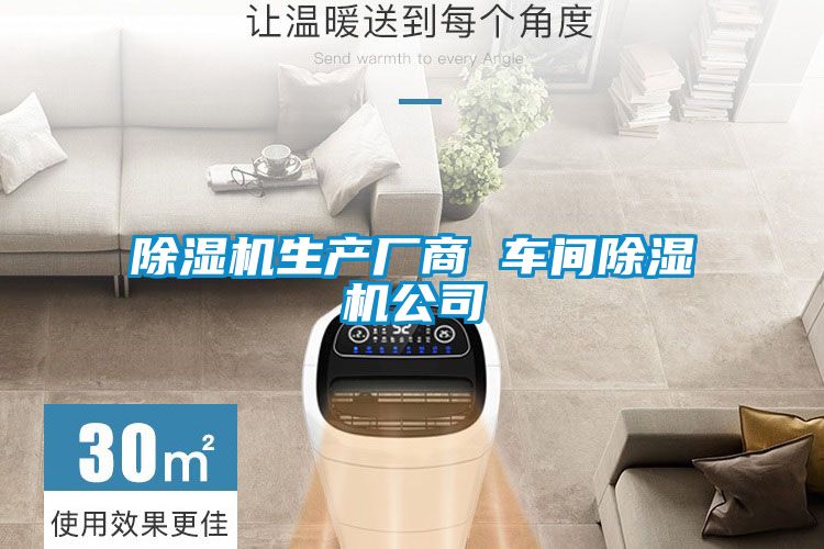 除濕機生產廠商 車間除濕機公司