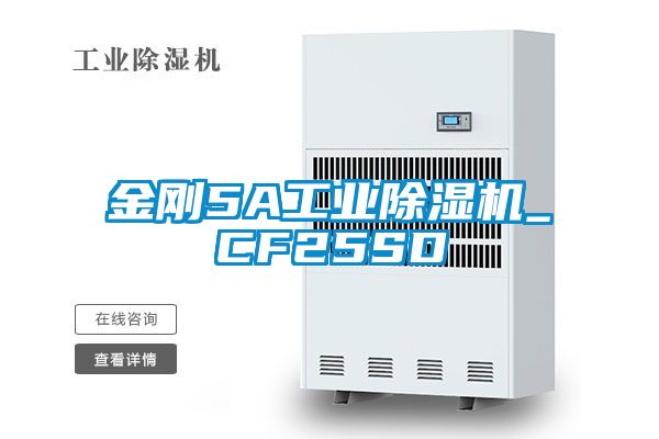 金剛5A工業除濕機_CF25SD