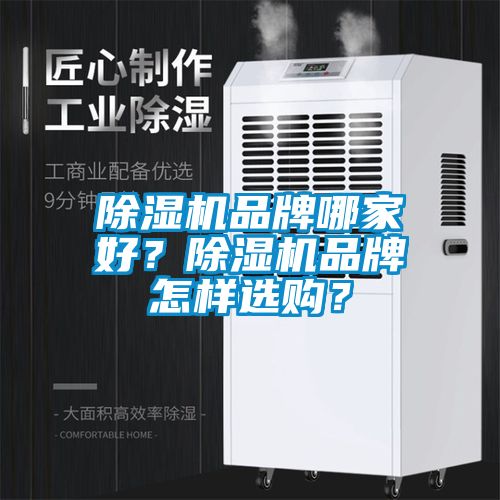 除濕機品牌哪家好？除濕機品牌怎樣選購？