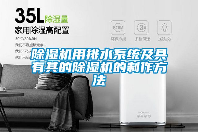 除濕機用排水系統及具有其的除濕機的制作方法