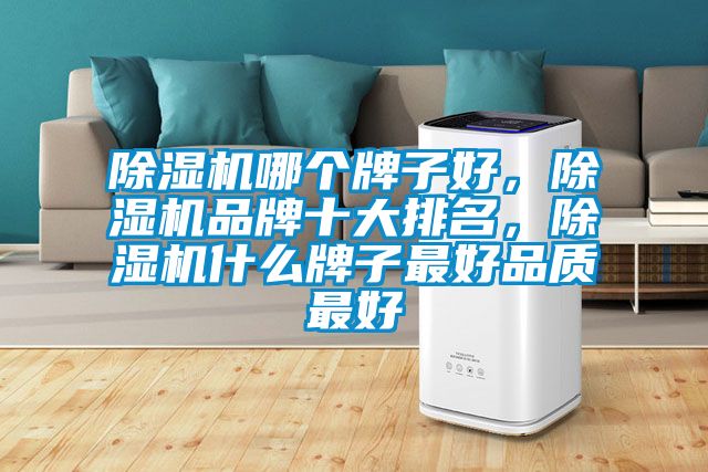 除濕機哪個牌子好,除濕機品牌十大排名,除濕機什么牌子最好品質最好