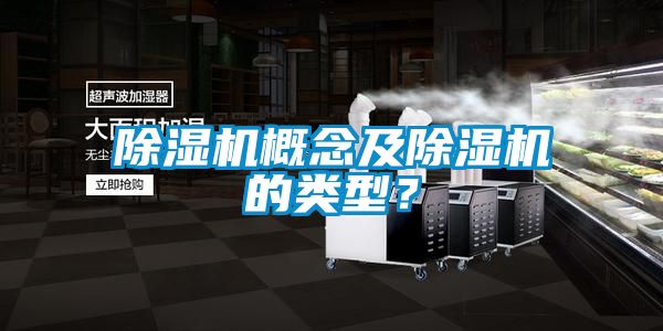 除濕機概念及除濕機的類型？