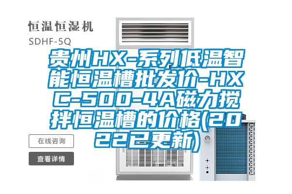 貴州HX-系列低溫智能恒溫槽批發價-HXC-500-4A磁力攪拌恒溫槽的價格(2022已更新)