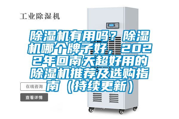 除濕機(jī)有用嗎？除濕機(jī)哪個(gè)牌子好，2022年回南天超好用的除濕機(jī)推薦及選購(gòu)指南（持續(xù)更新）
