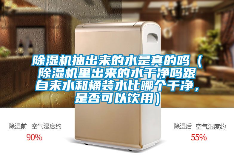 除濕機抽出來的水是真的嗎(除濕機里出來的水干凈嗎跟自來水和桶裝水比哪個干凈,是否可以飲用)