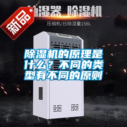 除濕機的原理是什么？不同的類型有不同的原則