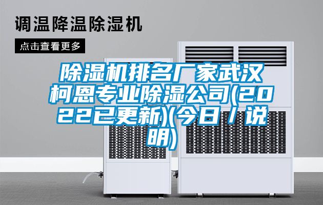 除濕機排名廠家武漢柯恩專業(yè)除濕公司(2022已更新)(今日/說明)