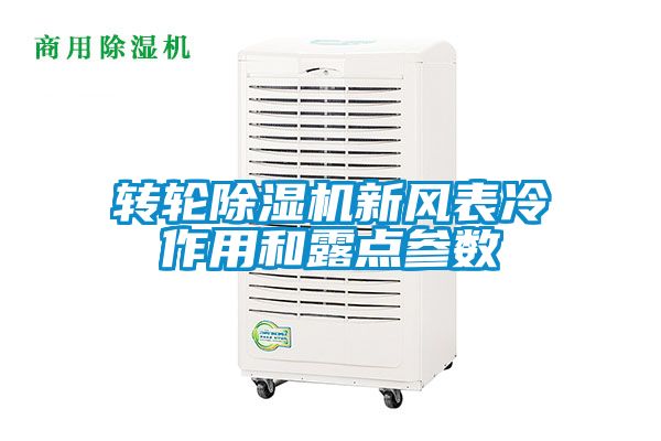 轉輪除濕機新風表冷作用和露點參數