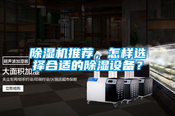 除濕機(jī)推薦,怎樣選擇合適的除濕設(shè)備?