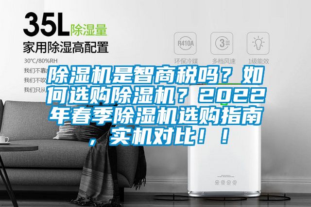 除濕機(jī)是智商稅嗎?如何選購除濕機(jī)?2022年春季除濕機(jī)選購指南,實(shí)機(jī)對(duì)比!!