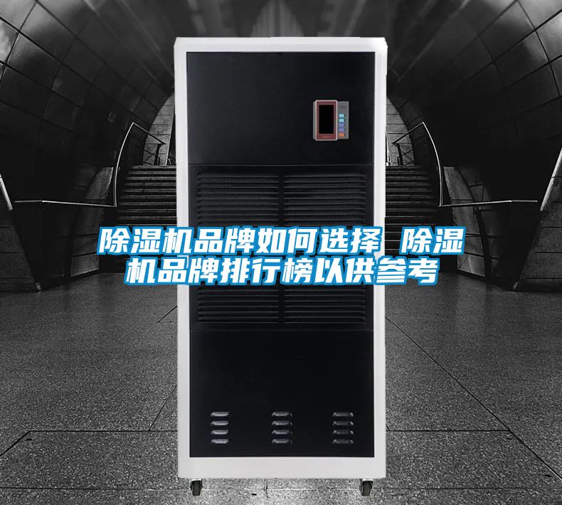 除濕機(jī)品牌如何選擇 除濕機(jī)品牌排行榜以供參考