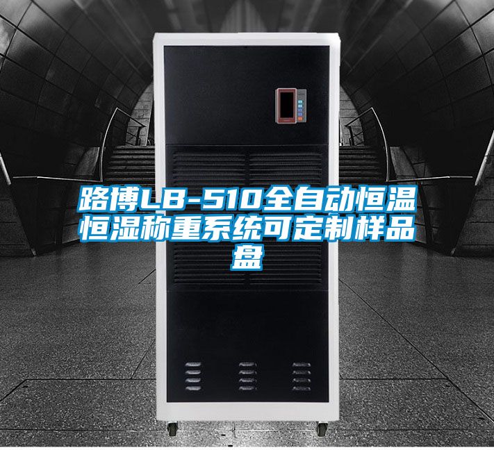 路博LB-510全自動恒溫恒濕稱重系統可定制樣品盤