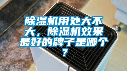 除濕機用處大不大，除濕機效果最好的牌子是哪個？