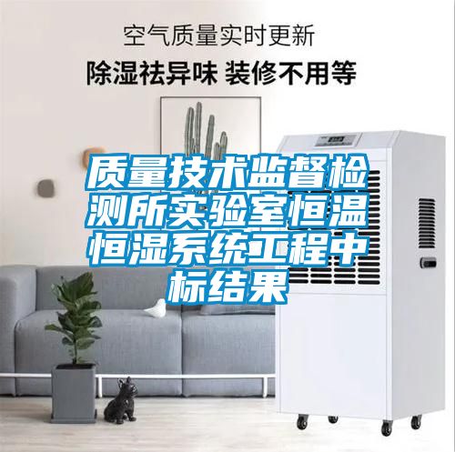 質量技術監督檢測所實驗室恒溫恒濕系統工程中標結果