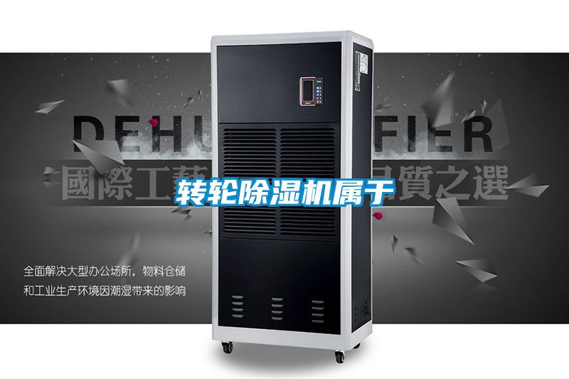 轉輪除濕機屬于