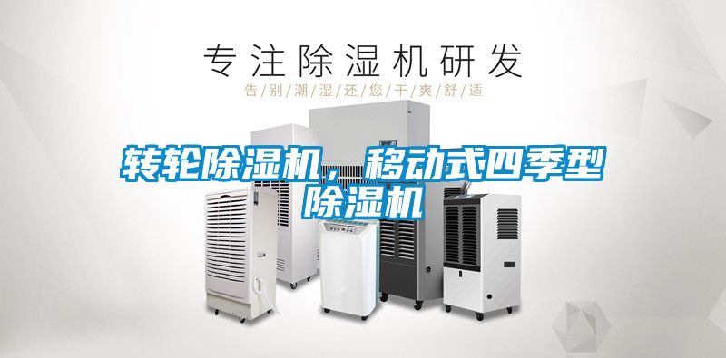轉輪除濕機，移動式四季型除濕機