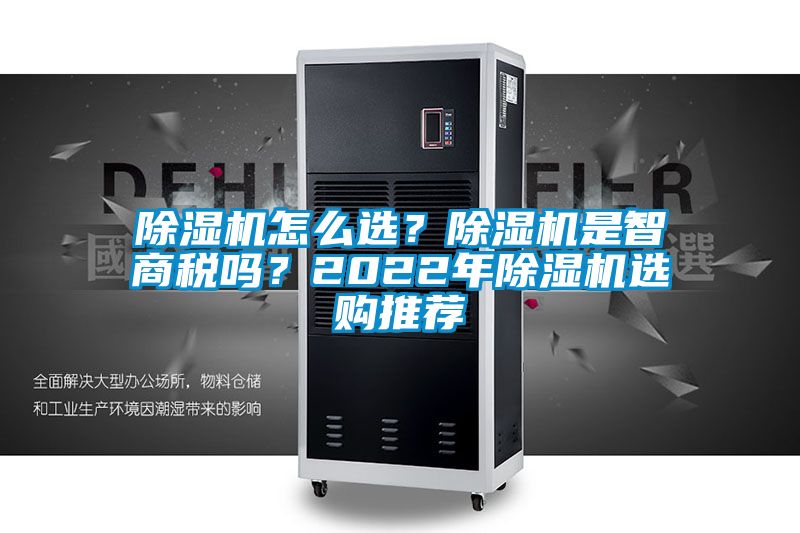 除濕機怎么選？除濕機是智商稅嗎？2022年除濕機選購推薦