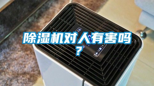 除濕機對人有害嗎?