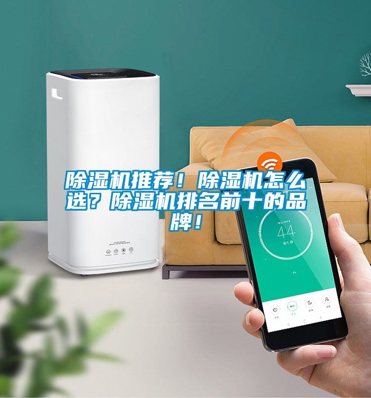 除濕機推薦!除濕機怎么選?除濕機排名前十的品牌!
