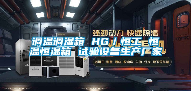 調溫調濕箱 HG/恒工 恒溫恒濕箱 試驗設備生產廠家