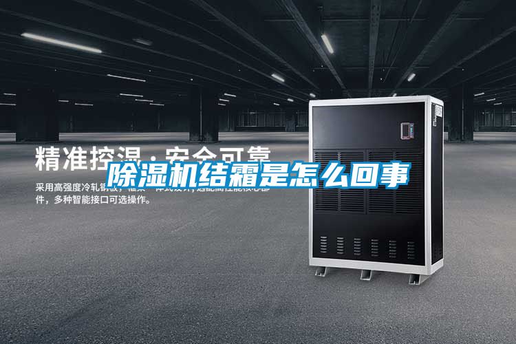 除濕機結霜是怎么回事