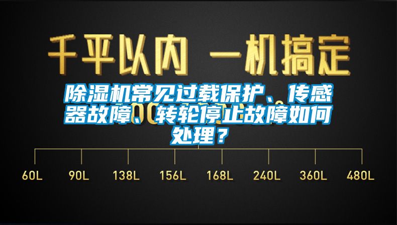 除濕機常見過載保護、傳感器故障、轉(zhuǎn)輪停止故障如何處理?